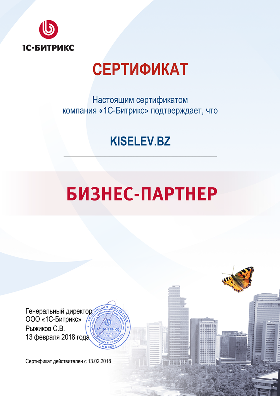 Сертификат партнёра по СРМ системам в Самаре